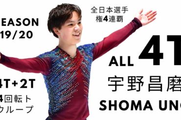 Shoma Uno 宇野昌磨 4T QUAD TOELOOP in Season 2019/20