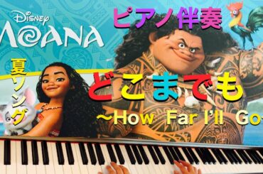 モアナと伝説の海　どこまでも〜How Far I'll Go〜 ピアノ演奏