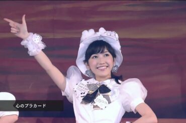 AKB48渡辺麻友 -「心のプラカード」Kokoro no Placard ~AKB48グループ 東京ドームコンサート 140819