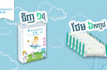 កម្មវិធីពិសេសពីខោទឹកនោមកូនក្មេង NANAMI (Best Promotion from NANAMI Diaper)