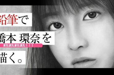 【鉛筆画を始めて1年】またまたまたまた橋本環奈、描いてみた。 ＊ Pencil drawing ＊ Kanna Hashimoto ［# 031］