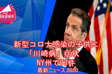 [JNEWS] - 新型コロナ感染の子供に「川崎病」症状　NY州で73件