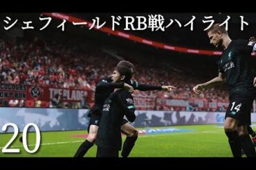 【ウイイレ2020】南野拓実 リヴァプールＲでマスターリーグ20 イングランドリーグ20節ハイライト 【PES2020】