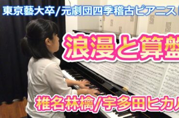 ピアノ【浪漫と算盤 LDN ver.】椎名林檎と宇多田ヒカル Sheena Ringo & Hikaru Utada, The Sun&moon