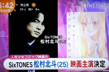 SixTONES松村北斗 森七菜とW主演決定　2020/06/23