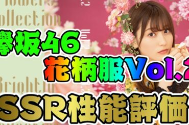 【ユニエア】欅坂46 花柄服ガチャVol.2 性能評価！【ユニゾンエアー】