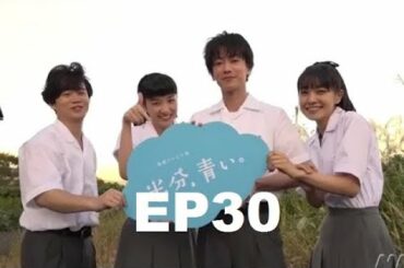 HD FULL EP  半分青いHD【半分青い】佐藤健・長野弥生||ベルの愛と法 半分、青い P16 EP30