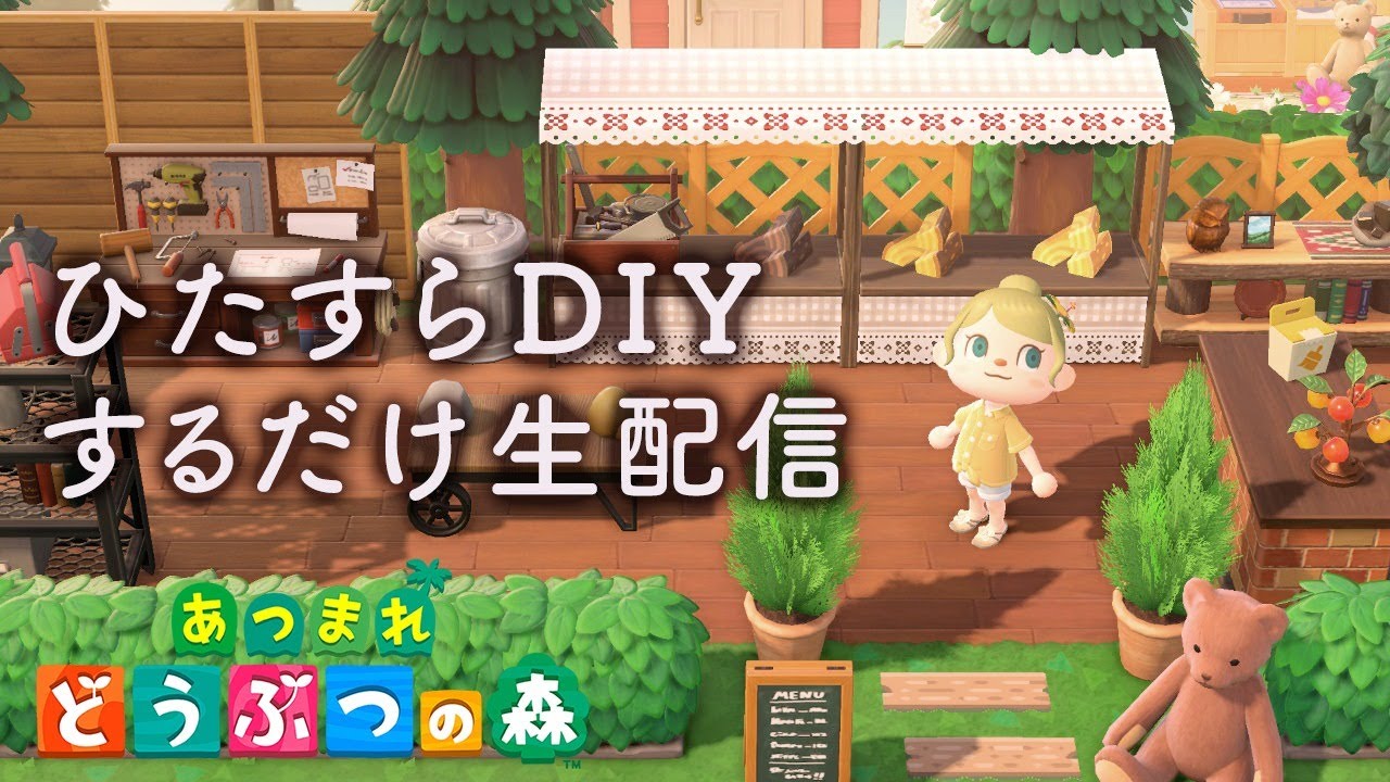 ひたすらDIYするだけの作業生配信！【あつまれ どうぶつの森】