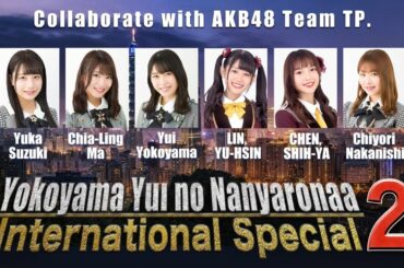 AKB48 / OUC48プロジェクト「横山由依のなんやろなぁ International Special2」20200623
