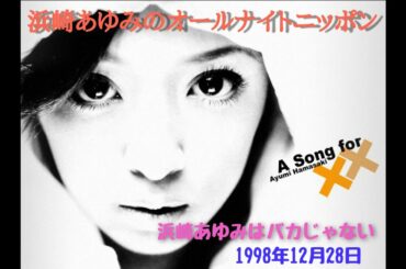 【ラジオ】浜崎あゆみのオールナイトニッポン 1998年12月28日
