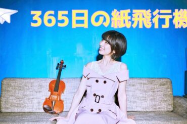 365日の紙飛行機／AKB48 ~バイオリニスト水谷美月がカラオケに挑戦~
