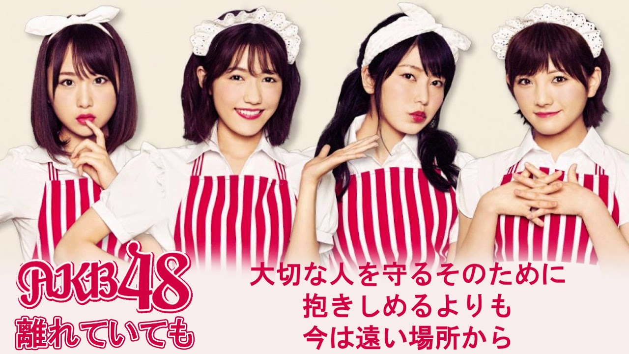 『離れていても』/  AKB48 message song【歌詞付きフル 】