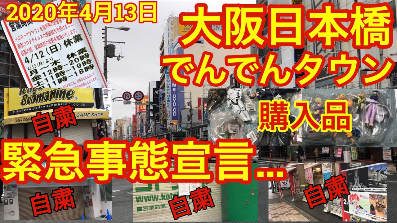 ※4月に作った動画※〝緊急事態宣言〟後の大阪日本橋の様子【自己責任】