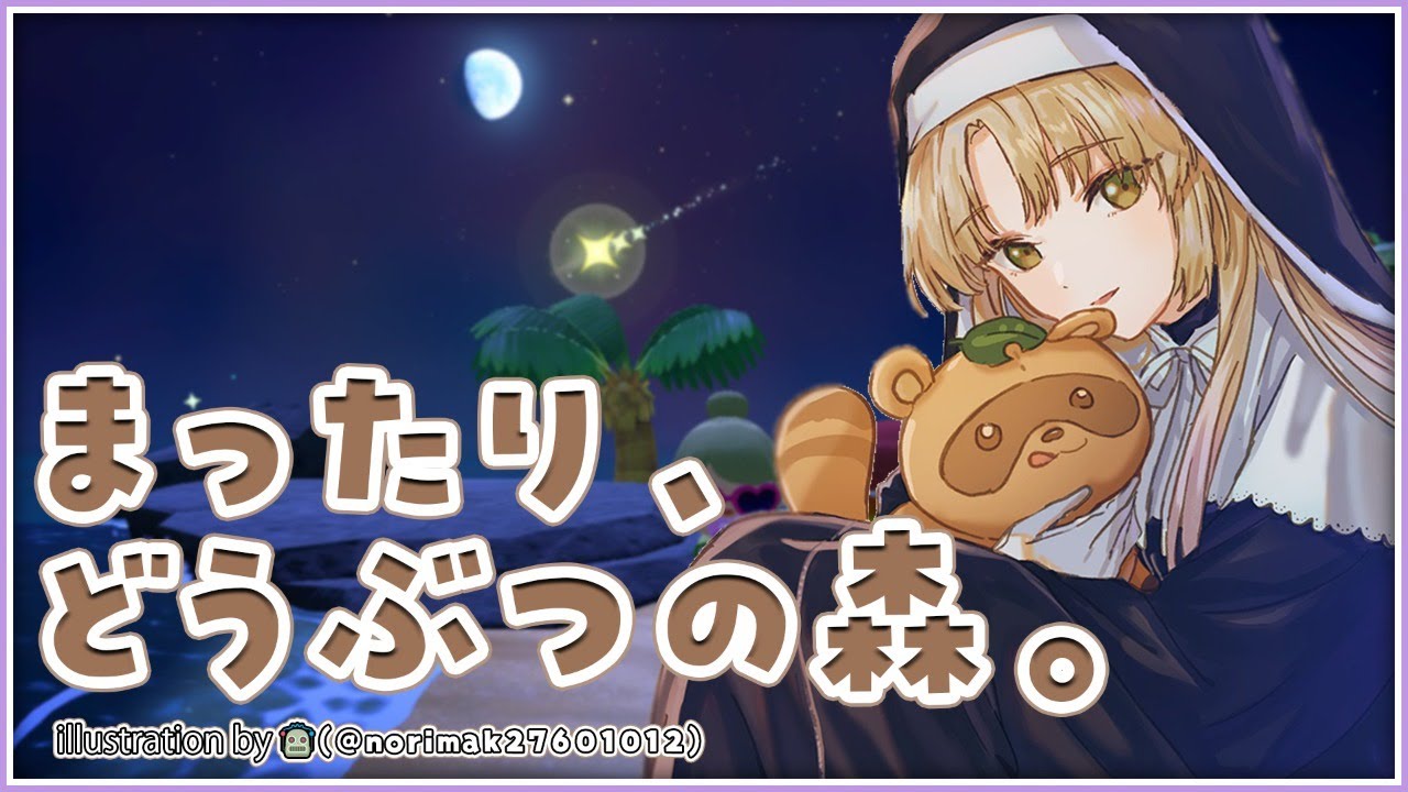 【あつ森】まったり、島暮らしのどうぶつの森。【にじさんじ/シスター・クレア】