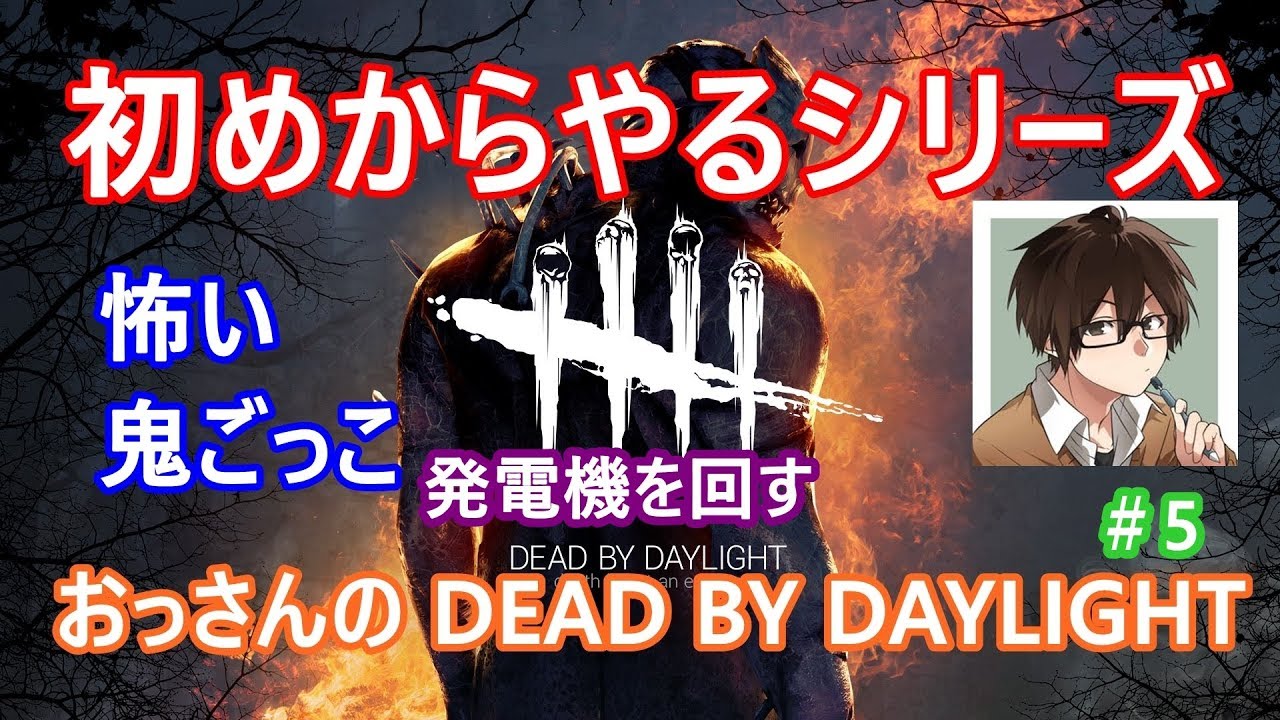 【緊急事態宣言解除すんのかい⁉】新型コロナウイルスが怖い！おっさんのライブ配信DEAD BY DAYLIGHTなのです！ コメントくれたら喜びます(^^♪