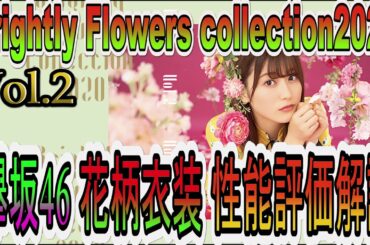 【ユニゾンエアー】欅坂46花柄衣装Vol.2登場！ 欅坂46【Brightly Flowers Collection2020 Vol.2】性能評価解説します【ユニエア】【BFC2020】