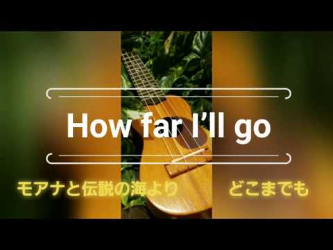 🌺独学Ukurere Fingerstyle🎵モアナと伝説の海より【How far I’ll go】どこまでもsecond day※初心者ウクレレソロ