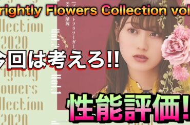 【ユニゾンエアー】性能評価‼欅坂46 Brightly Flowers Collection 2020 vol.２【ユニエア】