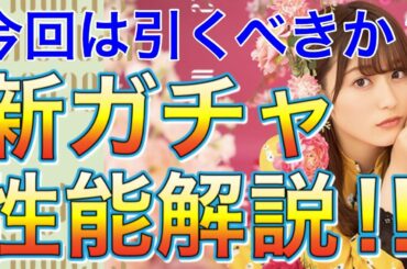 【ユニゾンエアー】欅坂の新ガチャ『Brightly Flowers Collection 2020』vol.2！引くべきなのか⁉︎【ユニエア/性能解説】