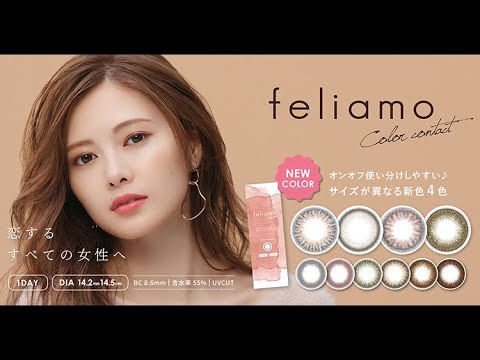 【公式】フェリアモ 新色登場 白石麻衣カラコン 大人可愛い 恋する瞳