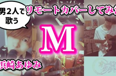 【Ｍ 愛すべき人がいて】M / 浜崎あゆみ【リモートcover】