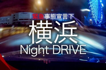 緊急事態宣言下の横浜・みなとみらい夜ドライブ / Night Drive in Yokohama Under a State of Emergency