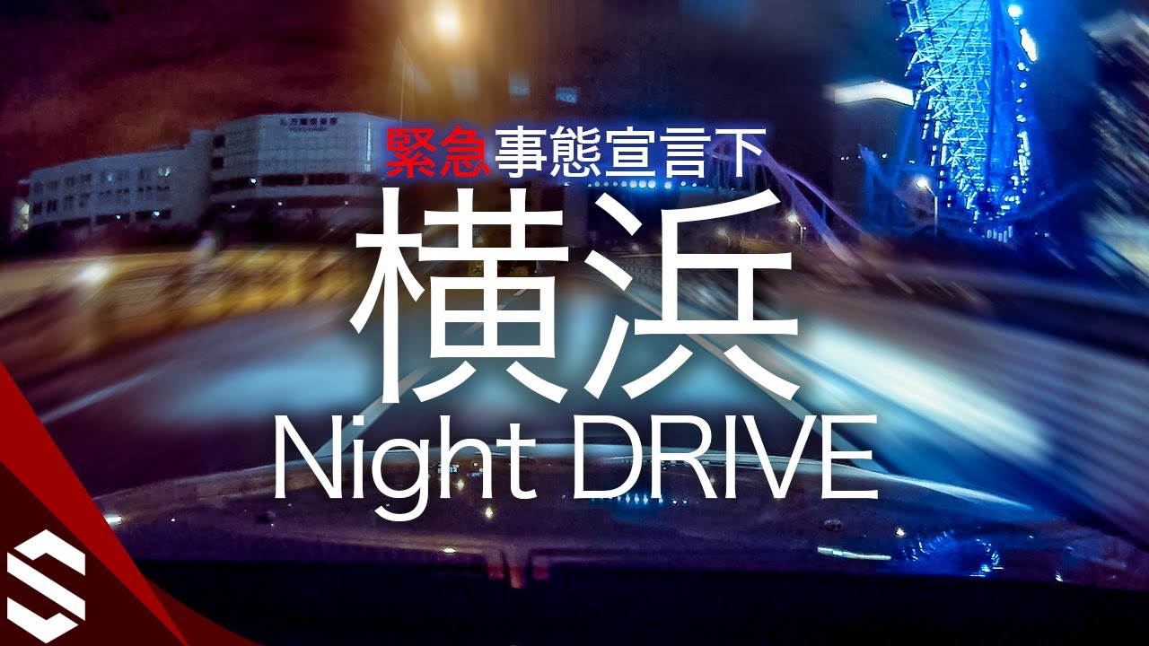 緊急事態宣言下の横浜・みなとみらい夜ドライブ / Night Drive in Yokohama Under a State of Emergency