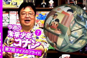 未来少年コナン＃7「追跡」解説 / OTAKING explains about "Future Boy Conan" Part 7