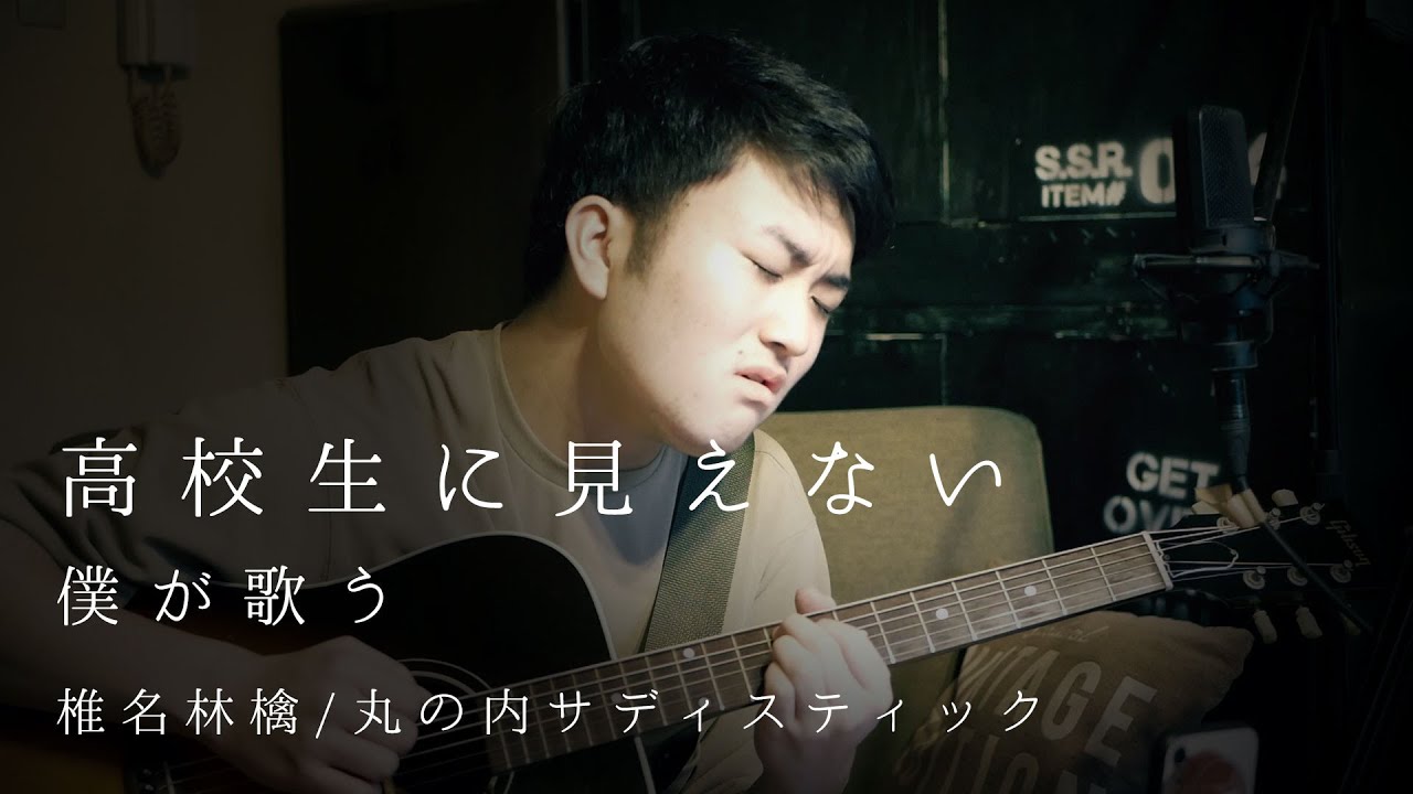 高校生に見えない僕が歌う 椎名林檎 / 丸の内サディスティック 弾き語りカバー