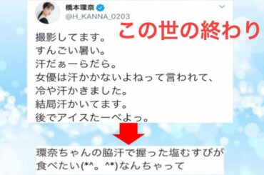 橋本環奈さんのツイッターのリプ欄に地獄の住人が沸きすぎて日本の将来が不安w