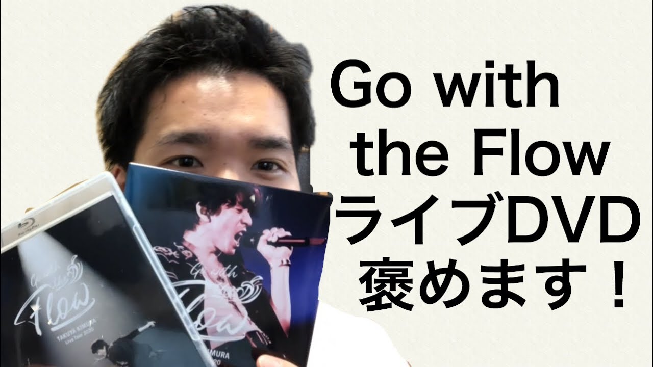 待ってました！！【木村拓哉】さんの【Go with the Flow 】のライブDVDを褒めます！