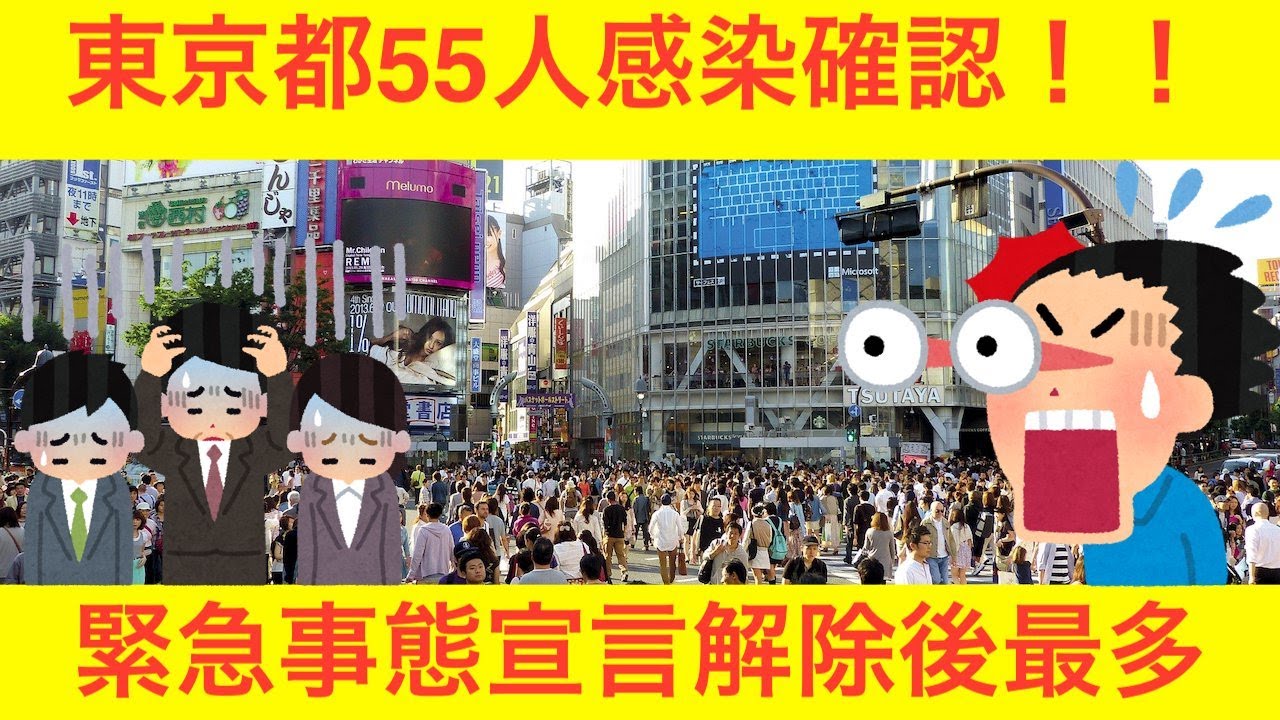 【悲報】東京都コロナ55人感染確認！！緊急事態宣言解除後最多！！