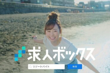 福原遥さん出演 WEBCM動画 求人ボックス「リゾートバイト」篇（6秒）