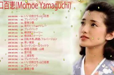 Momoe Yamaguchi 山口百恵 人気曲 Momoe Yamaguchi 山口百恵 ヒットメドレー Momoe Yamaguchi 山口百恵