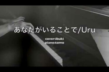 【あなたがいることで/Uru】「テセウスの船」主題歌 cover by ibuki