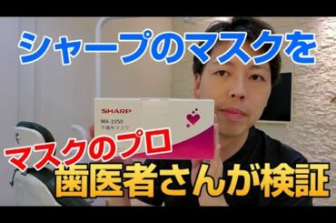 シャープのマスクを歯医者さんが検証してみた★sharpのmade in japanマスクのレビューです,The dentist verified Sharp's mask,牙医核实了夏普的口罩