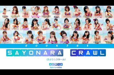AKB48 - Sayonara Crawl (さよならクロール) (Kan/Rom/Eng Color Coded Lyrics)