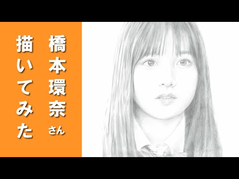 鉛筆画 橋本環奈さん描いてみた 奇跡の一枚 Yayafa