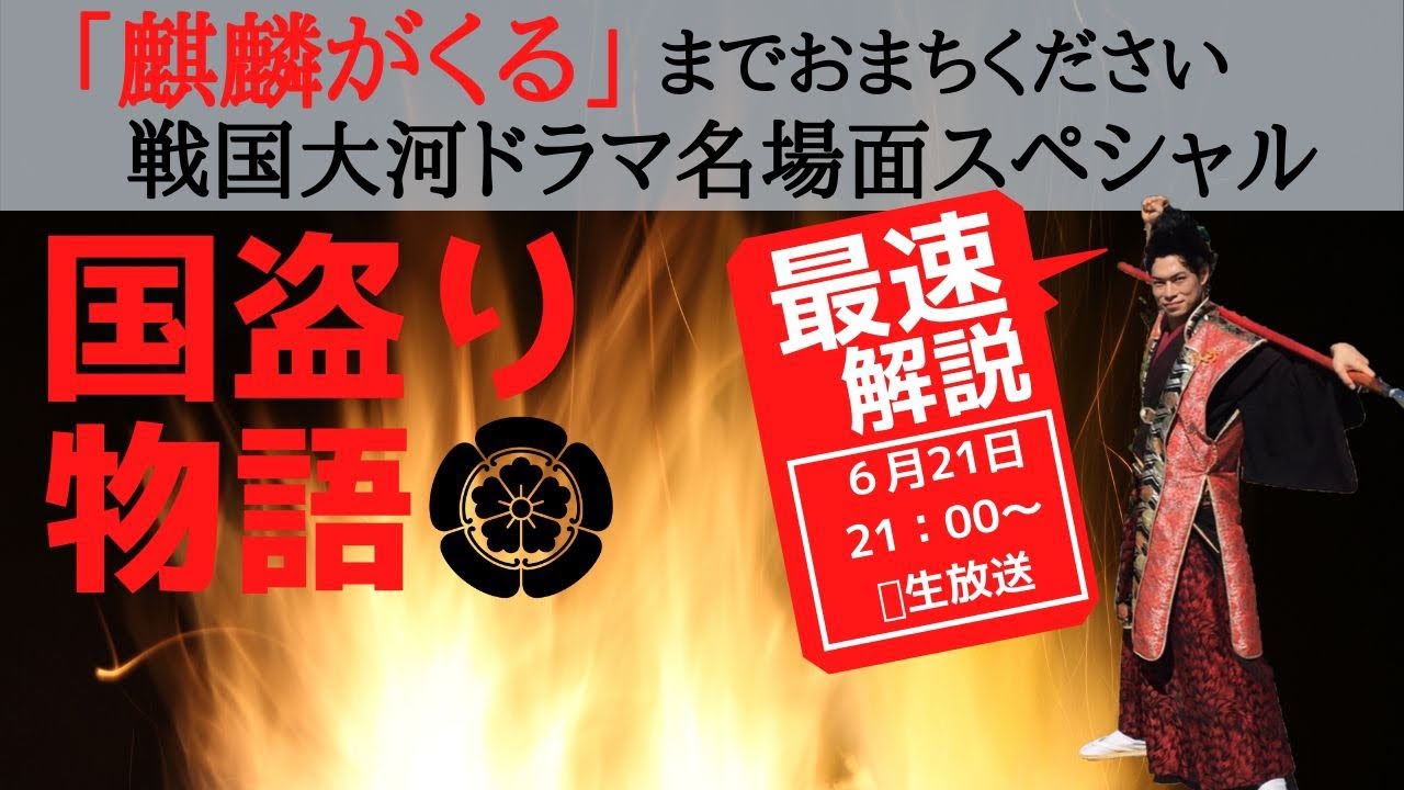 【国盗り物語】日本一早い生放送解説！麒麟がくると重なる名作大河ドラマ　名古屋おもてなし武将隊 前田慶次