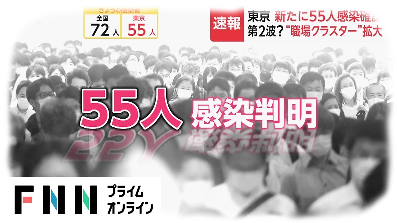 新型コロナ 東京で職場クラスター拡大　55人感染 小池都知事が会見