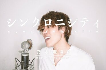 男が歌う「シンクロニシティ / 乃木坂46」