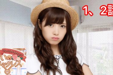 【乃木恋】ジューンブライドイベント〜白石麻衣ストーリー 1、2話〜