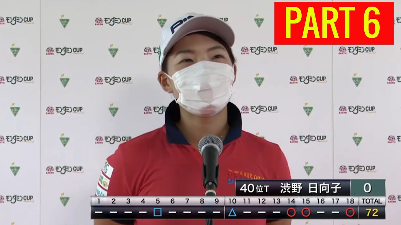 【渋野日向子】アース・モンダミンカップ1日目 Part 6 2020 6月25日 【渋野日向子】アース・モンダミンカップ1日目 Part 6 2020 6月25日