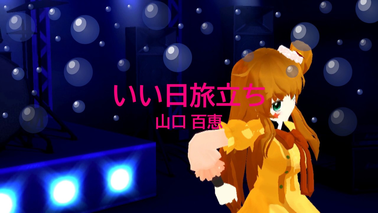 [百都かれん　Alter/Ego] いい日旅立ち / 山口百恵　(vocal：Marie Ork　歌詞：あり)