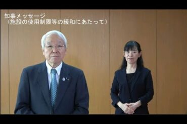 事業者・県民の皆様へ～施設の使用制限等の緩和にあたって～（令和2年5月15 日）