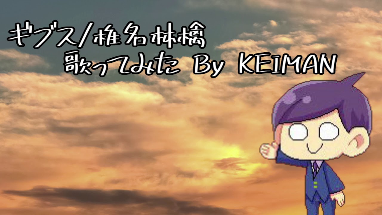 【歌ってみた】ギブス/椎名林檎【KEIMAN cover】