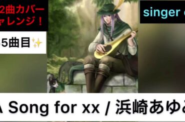 [リクエスト](65)A Song for xx/浜崎あゆみ(singer cai)