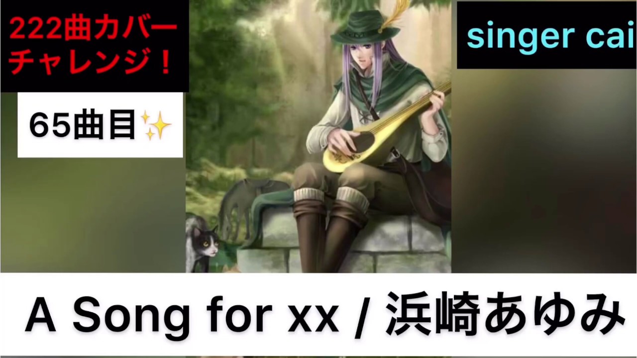 [リクエスト](65)A Song for xx/浜崎あゆみ(singer cai)