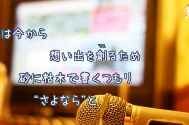 [オフボPRC] いい日旅立ち / 山口百恵　(offvocal　歌詞：あり  /　ガイドメロディーなし)
