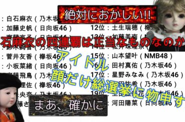 【MYOU DOLL DELIIA＆市松人形】白石麻衣(乃木坂46)の四連覇にちょっと待った!　アイドル顔だけ総選挙にネ申す回【アイドル】【閲覧注意】